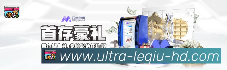 乐球直播APP 高清赛事图